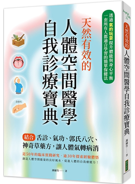 现货 天然有效的人体空间医学自我诊疗宝典：结合舌诊、气功、郭氏八穴、神奇草药方，让人体气转病消 谢绣竹 柿子文化