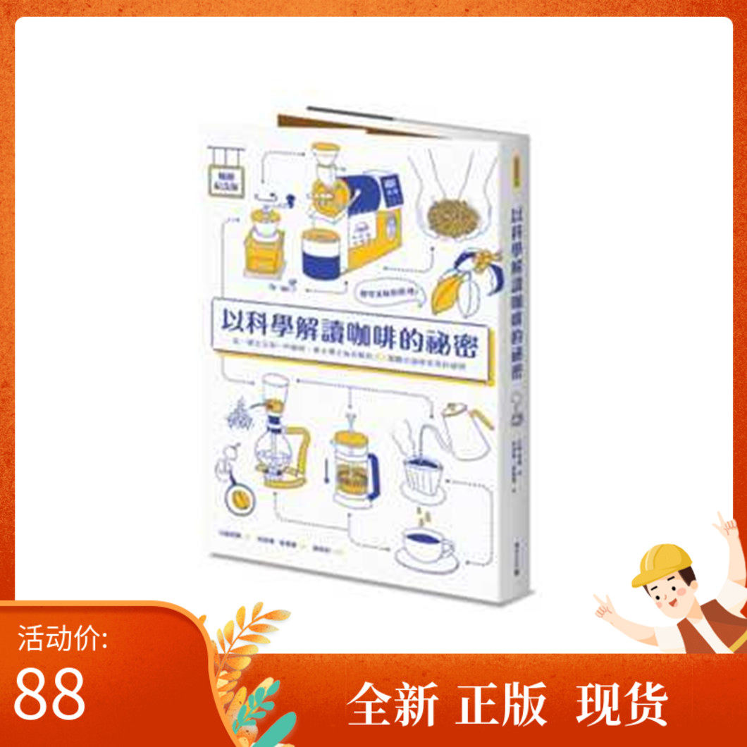 现货 以科学解读咖啡的秘密（畅销纪念版）：探究美味的原理！从一颗生豆到一杯咖啡，关于咖啡的常见疑问  积木 石胁智广