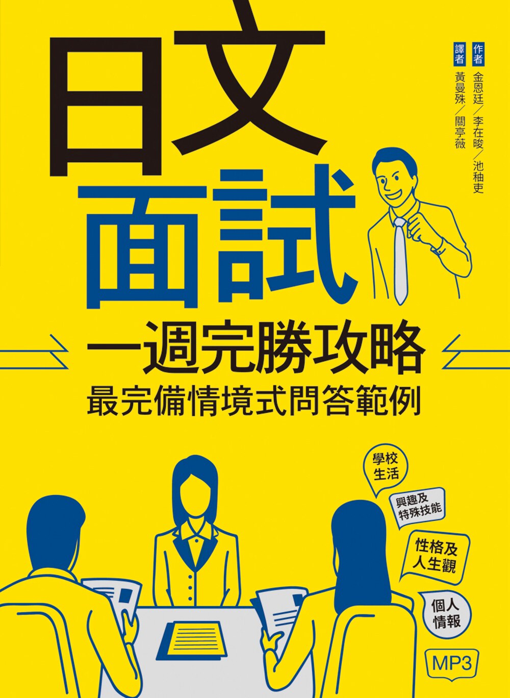 预售 金恩廷《日文面試一週完勝攻略:完備情境式問答範例》寂天