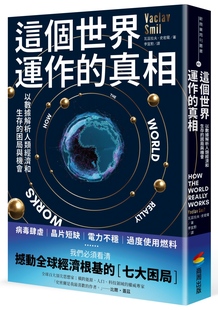 瓦兹拉夫‧史密尔  这个世界运作的真相：以数据解析人类经济和生存的困局与机会 商周出版