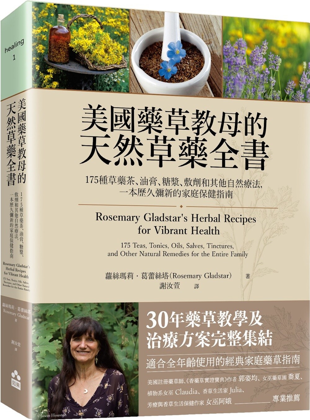 萝丝玛莉．葛蕾丝塔 美国药草教母的天然草药全书：175种草药茶、油膏、糖浆、敷剂和其他自然疗法，一本历久弥新的家庭保健指南