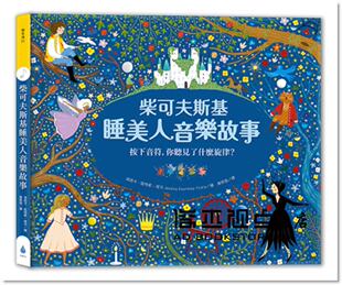 预售 潔西卡．寇特妮–堤可  《柴可夫斯基睡美人音樂故事》水滴文化