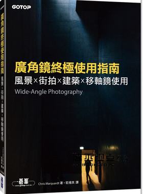 预售 Marquardt《廣角鏡終極使用指南｜風景x街拍x建築x移軸鏡使用》