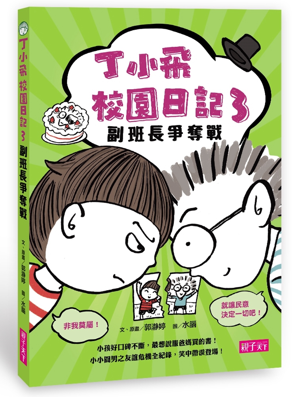 预售郭瀞婷《丁小飛校園日記3：副班長爭奪戰》親子天下