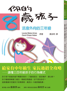 你的8岁9岁孩子套书：给家有中年级生家长绝招全攻略  Louise Bates Ames, Carol Chase Haber 信谊基金出版社