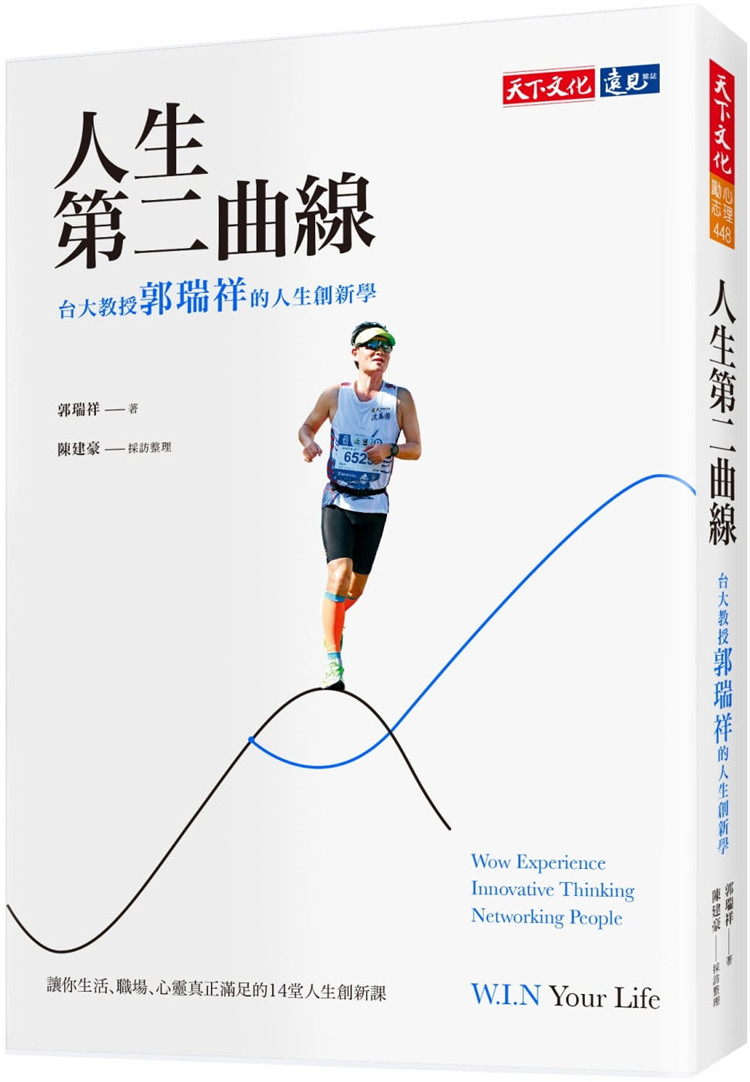 郭瑞祥, 陈建豪《人生第二曲线:台大教授郭瑞祥的人生创新学》
