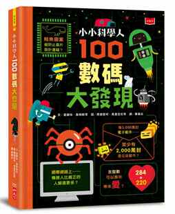 预售 艾莉斯．詹姆斯《小小科學人：100數碼大發現》小天下