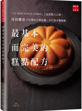 现货   最基本而完美的糕点配方310个技巧与诀窍547张步骤图解AU BON VIEUX TEMPS 人气糕点大公开  河田胜彦