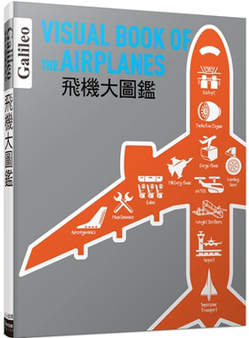 飞机大图鉴：伽利略科学大图鉴18 日本Newton Press 人人出版