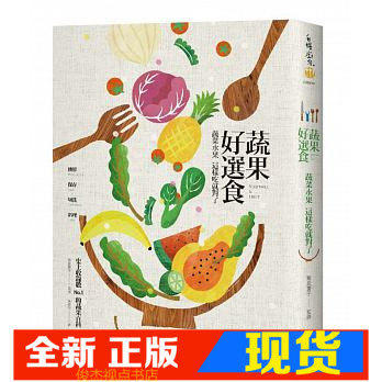 蔬果好选食蔬菜水果样吃就对了