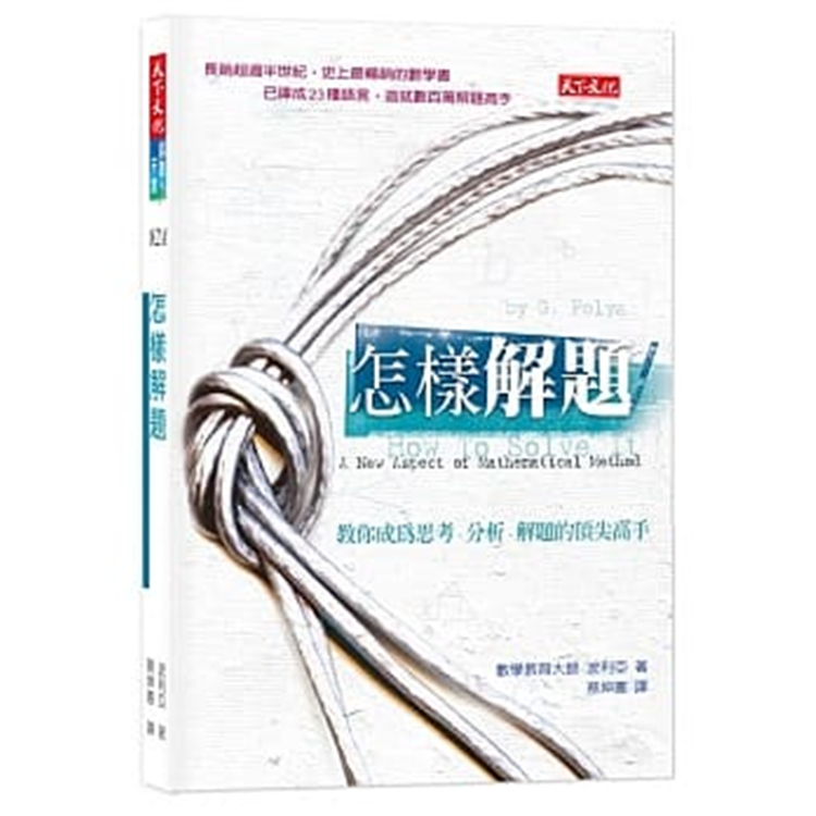 预售 波利亞《怎樣解題》天下文化