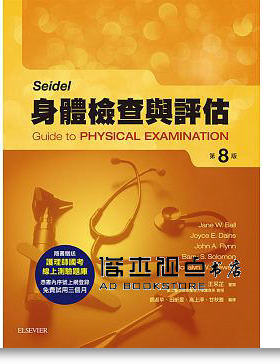 正版：HenryM.Seidel《Mosby身體檢查與評估,8th 版本》愛思
