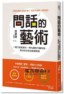 预售 渡瀨謙《問話的藝術：一開口就能破冰，90%讓對方暢快說，》