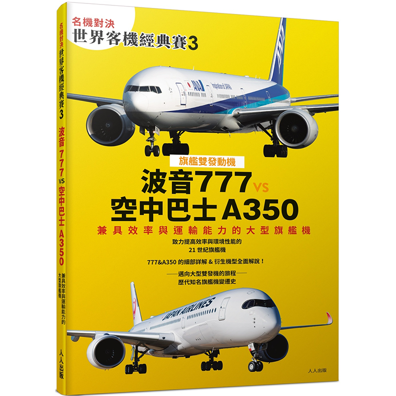 名机对决世界客机经典赛3