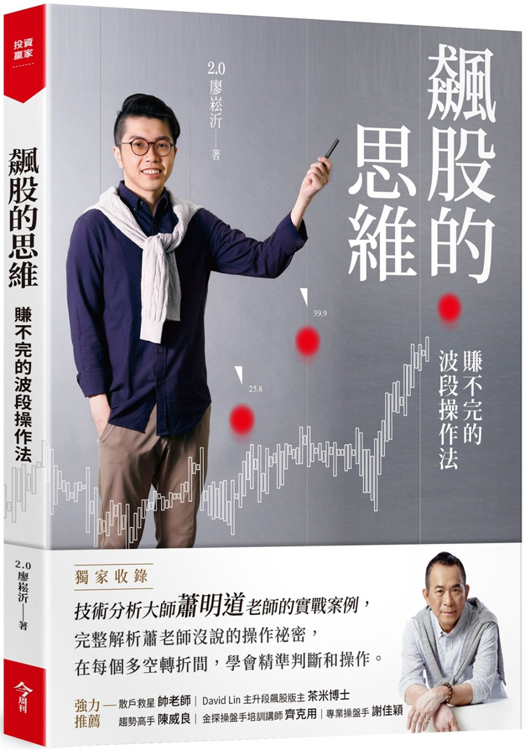 预售 《飆股的思維(收錄蕭明道5堂實戰教室)：賺不完的波段操作法》