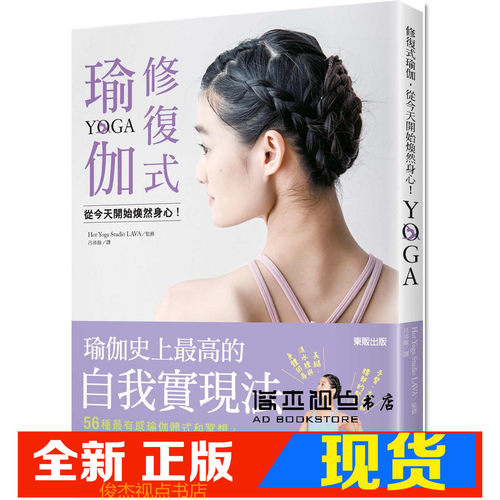 现货  修复式瑜伽，从今天开始焕然身心！ 台湾东贩 Hot Yoga Studio LAVA