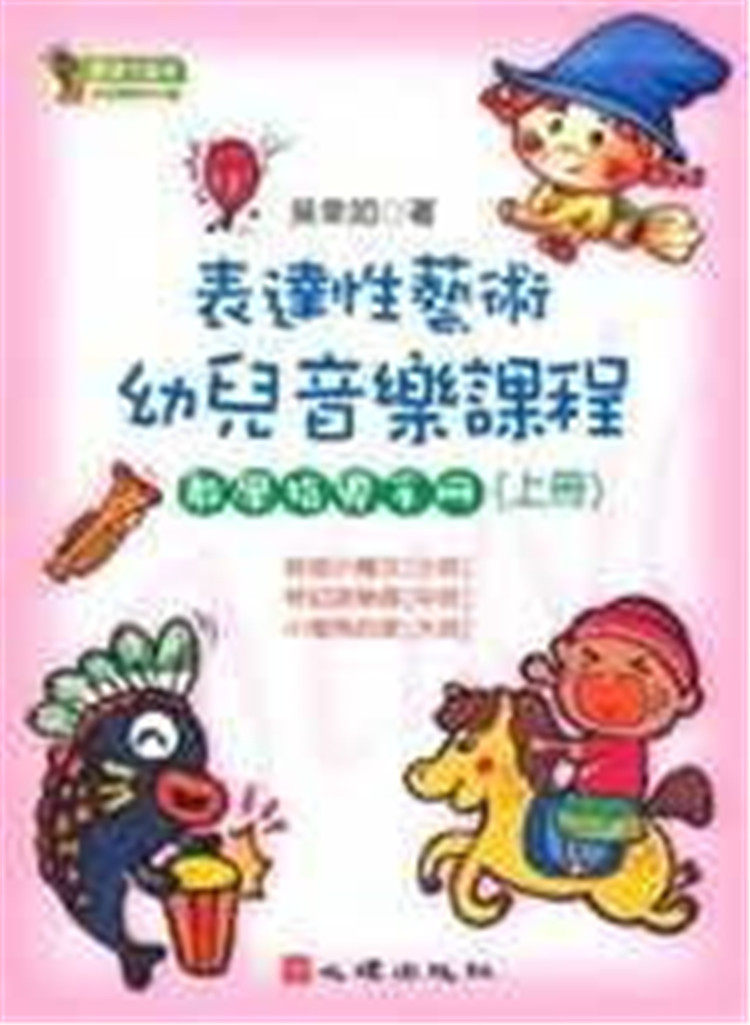 现货 表达性艺术幼儿音乐课程教学指导手册（上册）心理   吴幸如