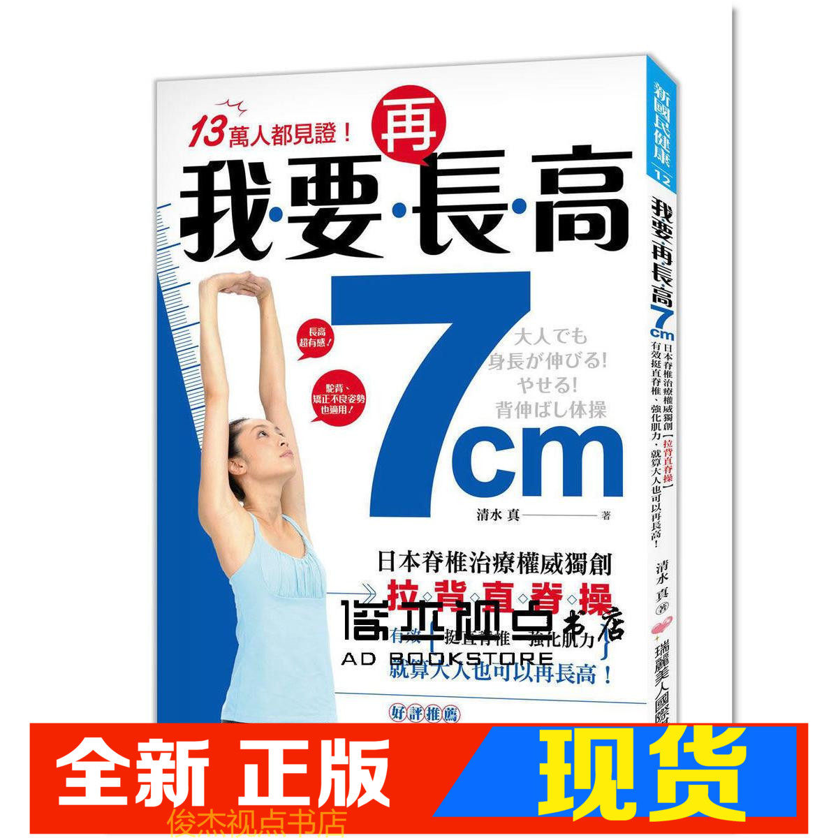 现货  我要再长高7cm！：日本脊椎**权威独创【拉背直脊操】，有效挺直脊椎、强化肌力，就算大人也可以再长高！ 清水真