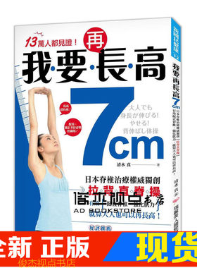 我要再長高7cm！：日本脊椎治