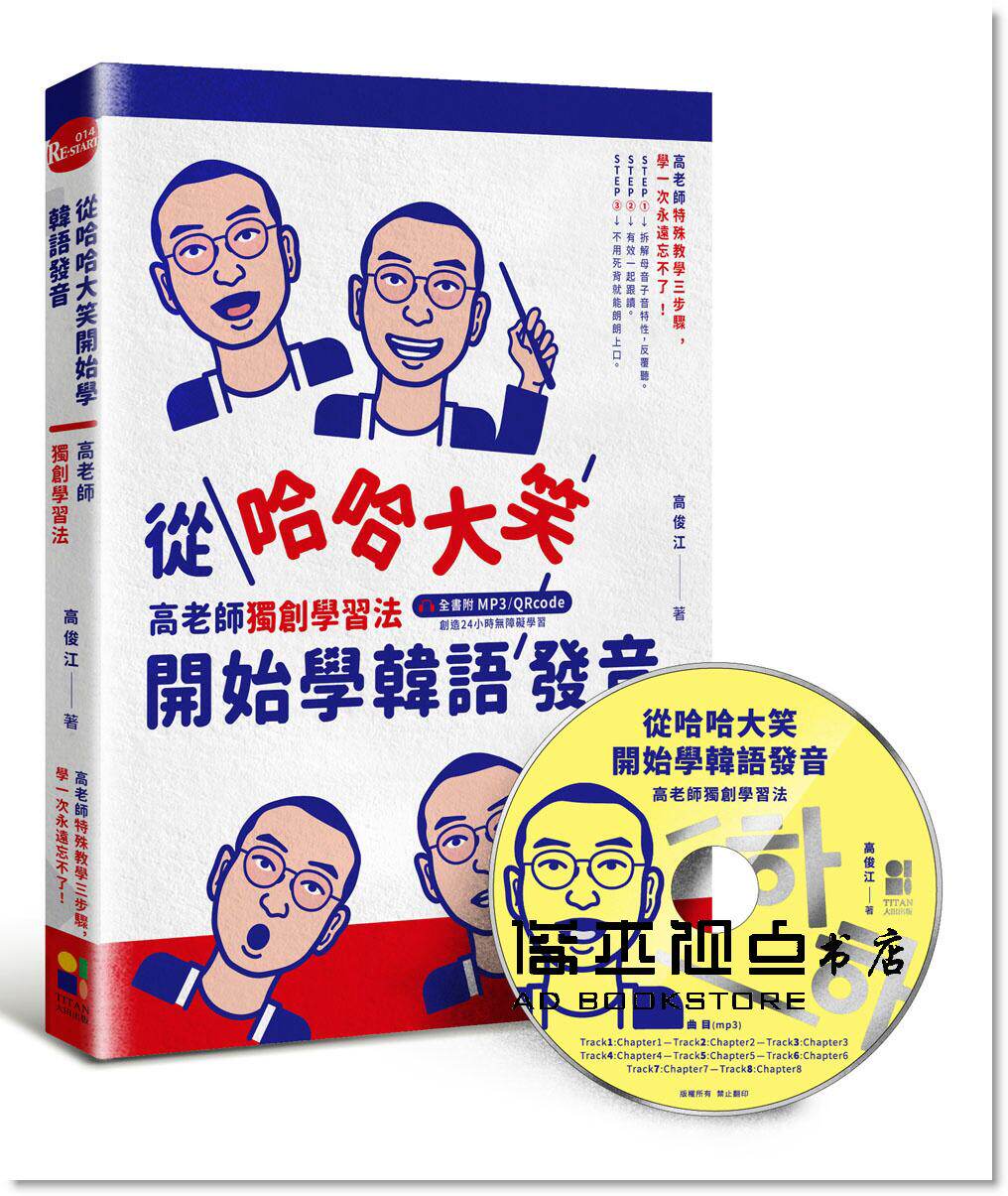 從哈哈大笑開始學韓語發音:高老師獨創學習法,全書附mp3,qrcode