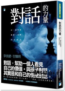 李崇建《對話的力量：以一致性的溝通，化解內在冰山》寶瓶