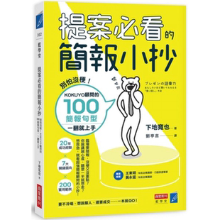 一翻就上手 KOKUYO顾问 100简报句型 商业周刊 下地宽也 提案必看 现货 简报小抄：别怕没梗