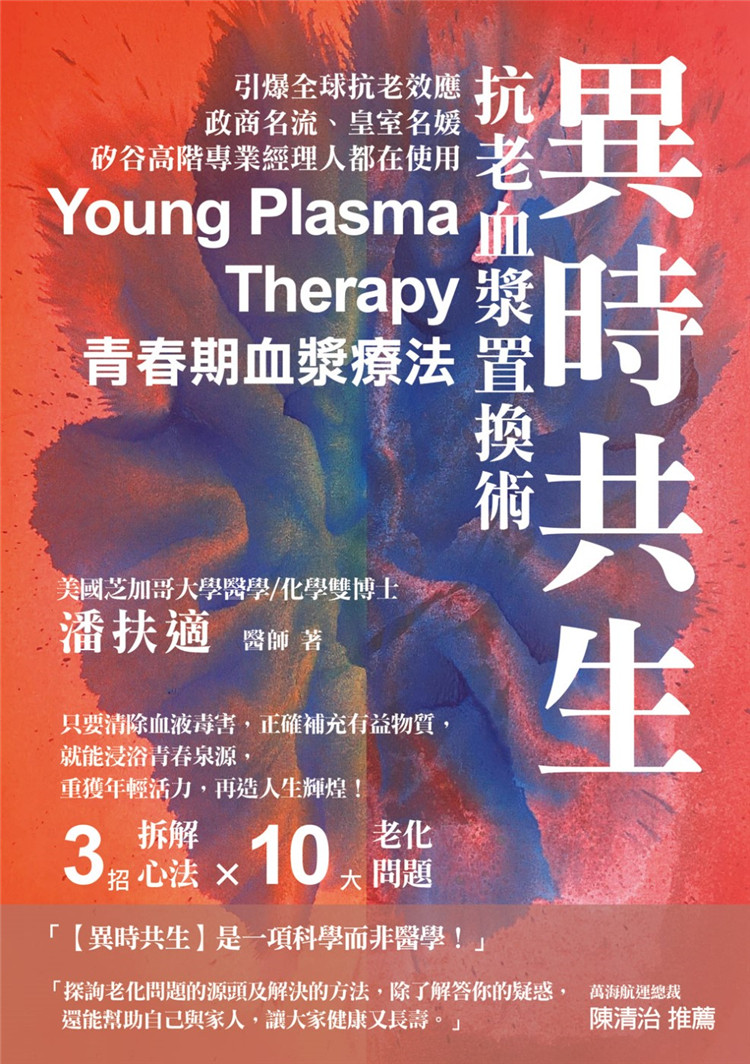 潘扶適《異時共生：抗老血漿置換術》白象文化