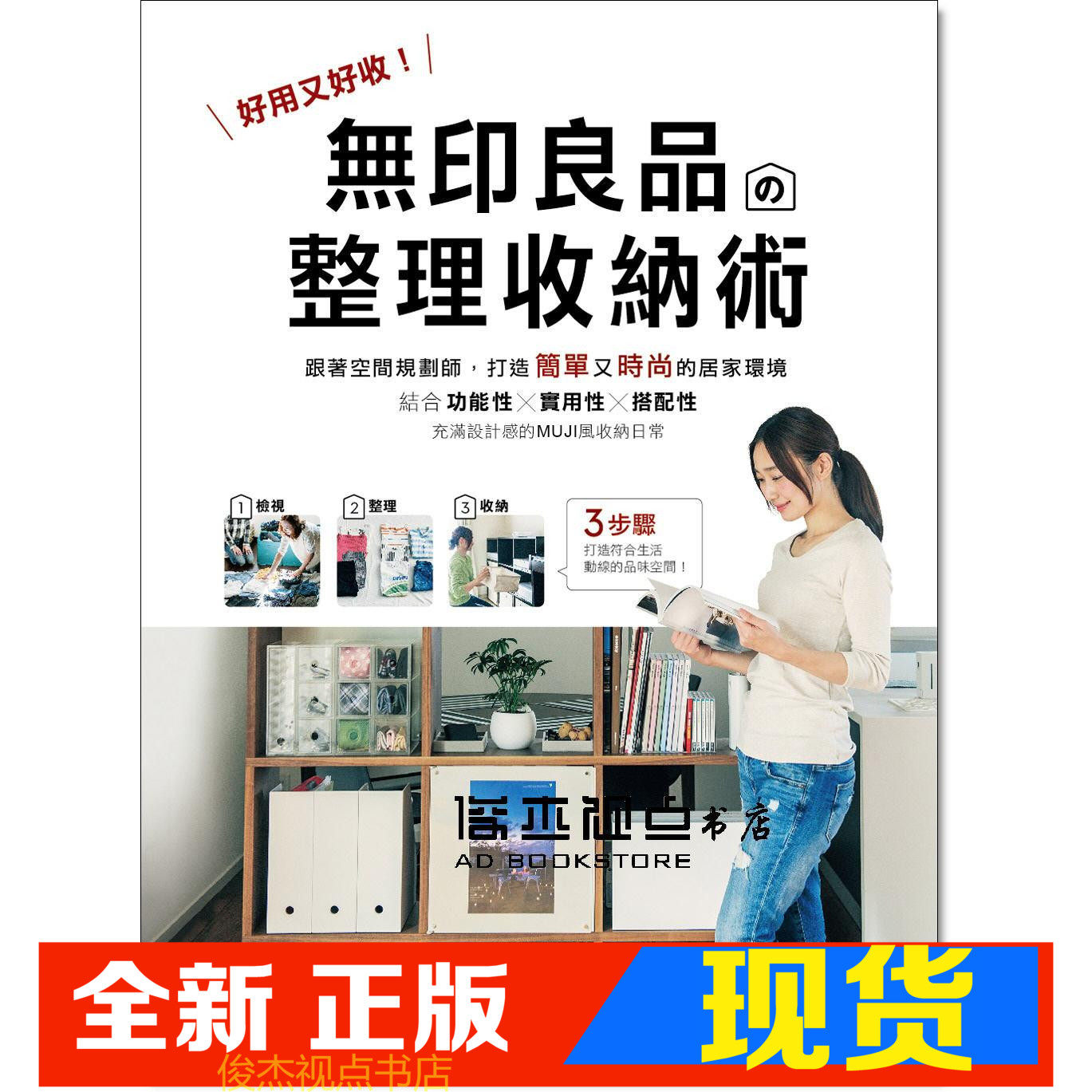 现货 无印良品的整理收纳术：好用又好收！跟着空间规划师，打造简单又时尚的居家环境 台湾广厦  梶ヶ谷阳子
