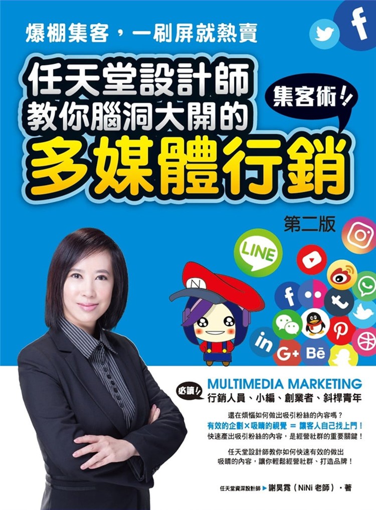 预售 謝昊霓（NiNi老師）《爆棚集客，一刷屏就熱賣》上奇資訊