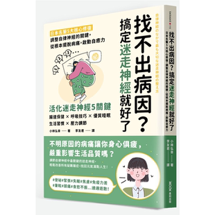 找不出病因？搞定迷走神经就好了：日本名医5大核心修复，调整自律神经的关键，从根本摆脱病痛，启动自愈力  小林弘幸 墨刻