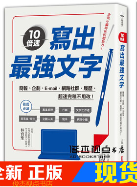 现货  上阪徹《10倍速！寫出強文字：簡報、企劃、履歷超速完稿