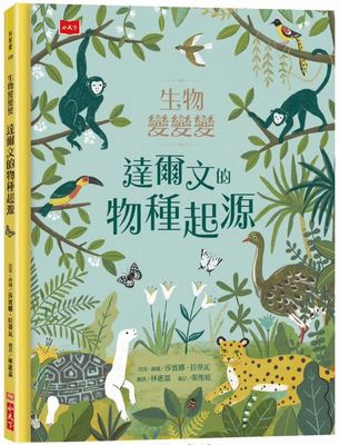 预售 莎宾娜．拉黛瓦《生物变变变：达尔文的物种起源》小天下