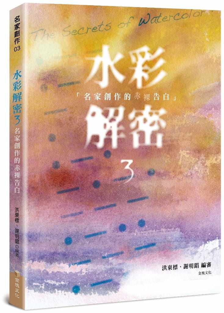 预售 洪東標  謝明錩《水彩解密3：名家创作的赤裸告白》金塊文化