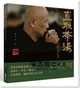 賴彥廷《直取茶湯 : 一位炭焙茶師的行與問》 [書林出版]