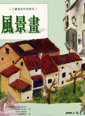 预售 Montserrat Llongueras《風景畫(二版)》三民