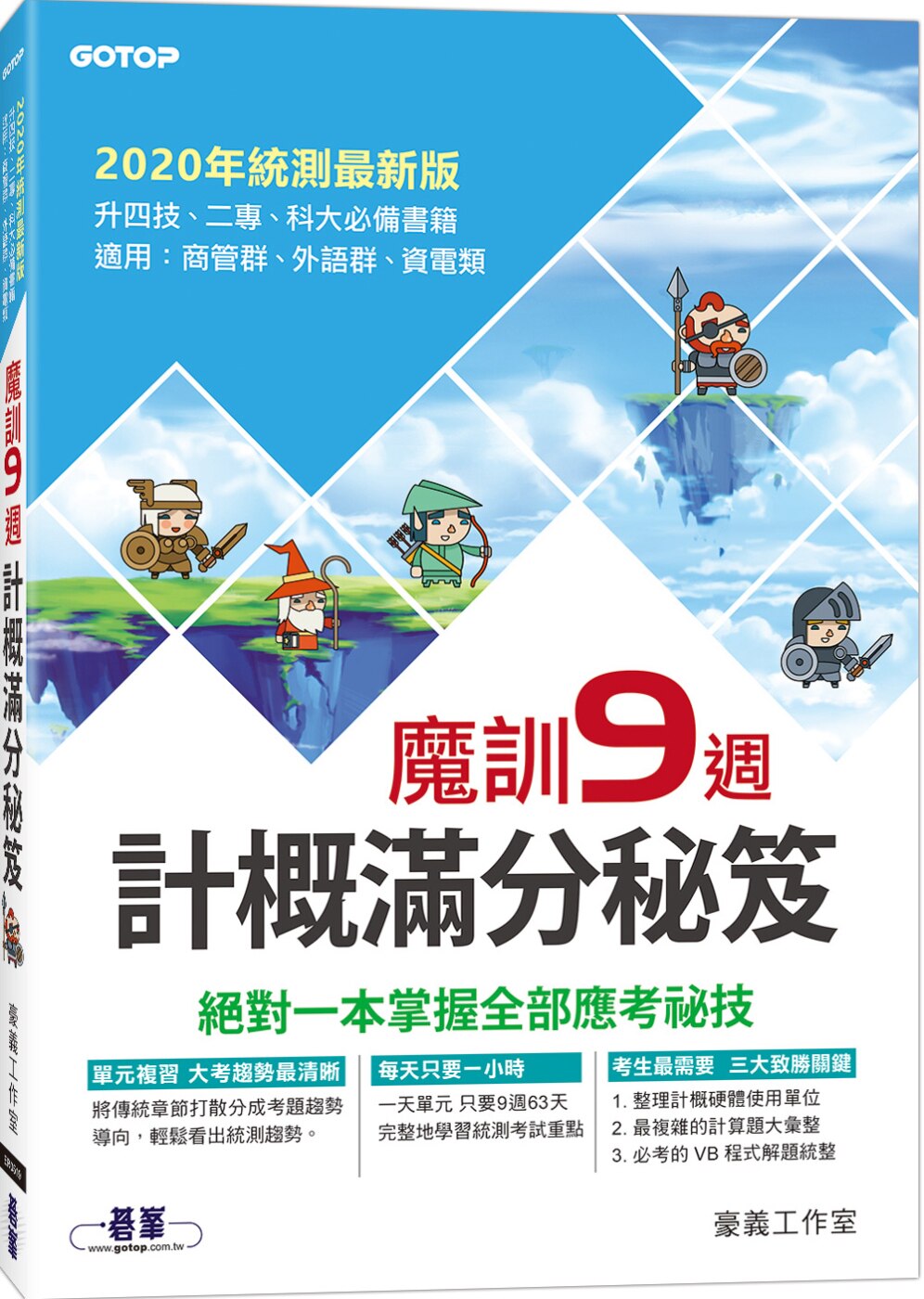 魔訓9週：計概滿分秘笈[碁峰]