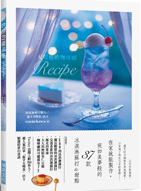 天蓝色的咖啡厅Recipe：在家就能制作，宛如美梦般的37款 冰淇淋苏打&甜点 tsunekawa 瑞升