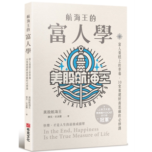 航海王的富人学：富人蛋糕上的草莓，10堂重建财商思维的必修课（上架3天登教育类PODCAST排行榜冠军）美股航海王 杰克．史派罗
