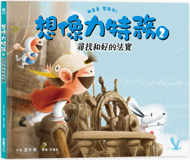 预售 金永鎮《想像力特務2:尋找和好的法寶》采實文化