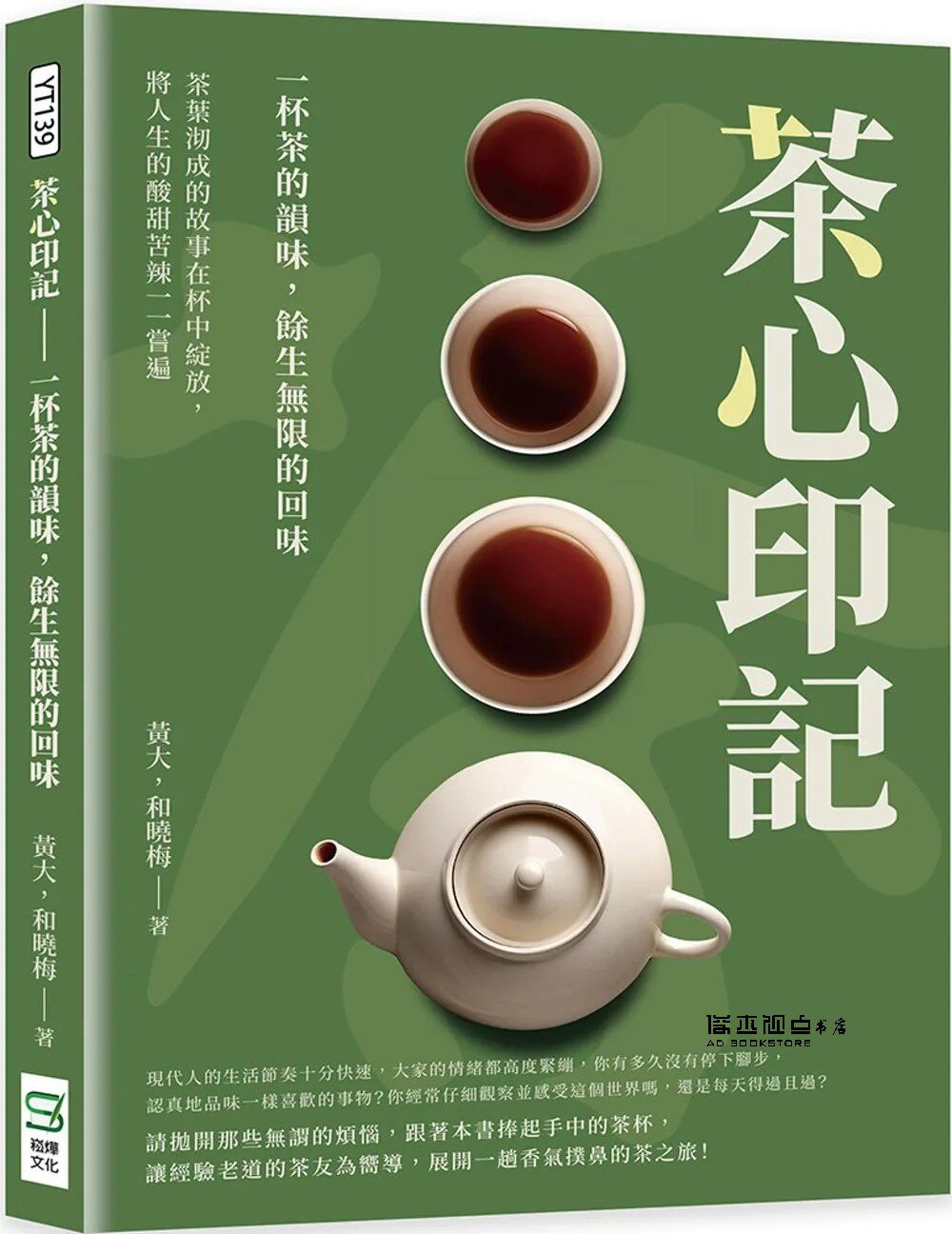 黄大, 和晓梅 茶心印记：一杯茶的韵味，余生无限的回味：茶叶沏成的故事在杯中绽放，将人生的酸甜苦辣一一尝遍 崧烨文化