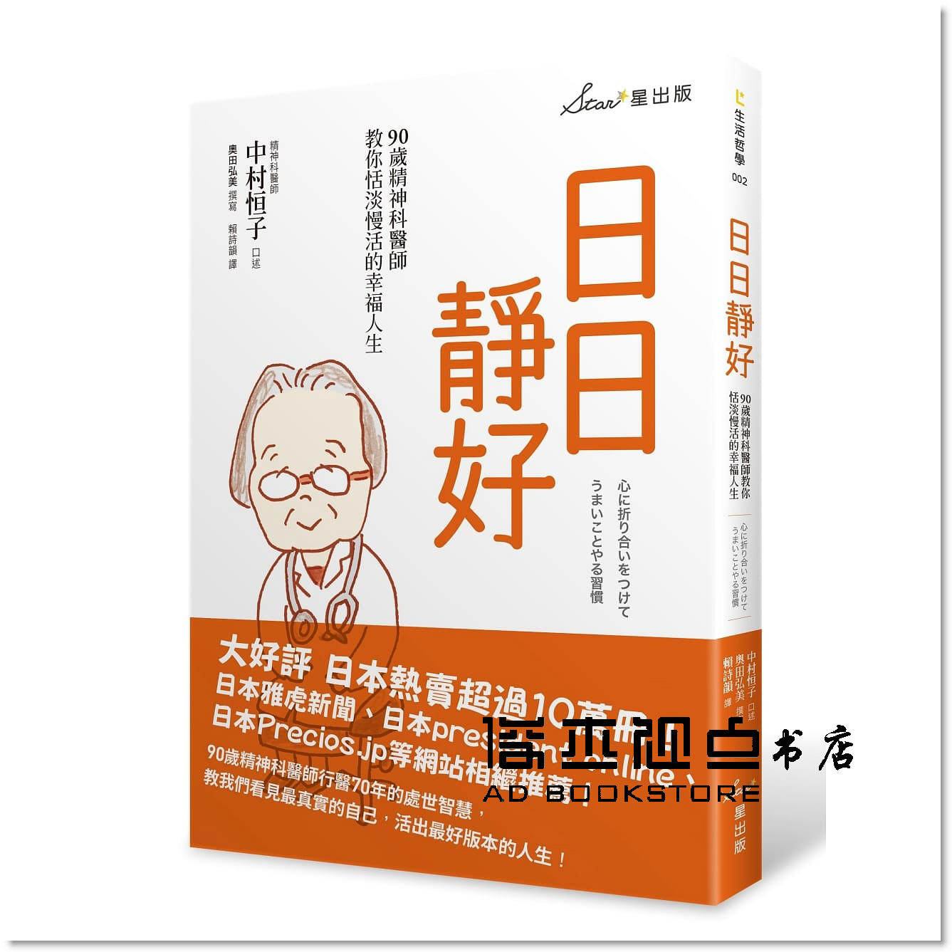 中村恒子《日日靜好:90歲精神科醫師教你恬淡慢活的幸福人生》