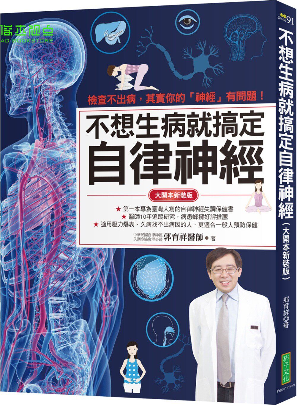 现货  不想生病就搞定自律神经（大开本新装版）：检查不出病，其实你的「神经」有问题！柿子文化  郭育祥