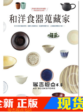 现货 和洋食器搜藏家：学会用漂亮的杯碗盘，享受品味生活吧！ 瑞升  giorni编辑部