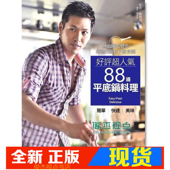 现货 陳德烈《好評超人氣88道平底鍋料理~簡單、快速、美味》