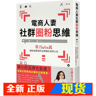 现货 电商人妻社群圈粉思维  悦知  电商人妻Audrey