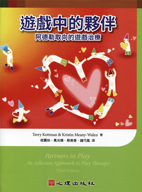 预售 Meany-Walen《遊戲中的夥伴：阿德勒取向的遊戲治療》心理