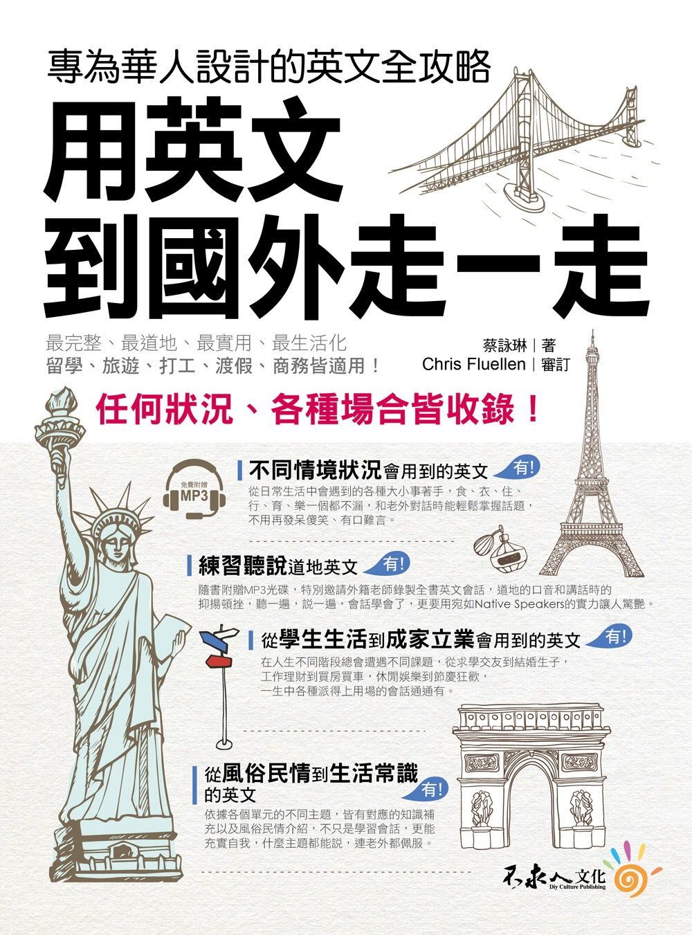 预售 蔡詠琳《用英文到國外走一走(附1mp3)》不求人文化