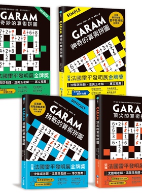 预售 练出数理脑！GARAM算术拼图完整版套书：八岁以上就可以玩！源自法国，风靡欧美日韩，有助于数感＆逻辑力养成的数学游戏