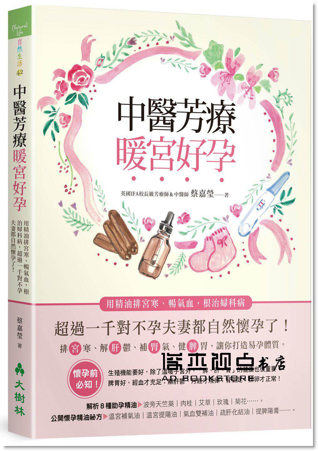 蔡嘉莹 中医芳疗暖宫好孕:用精油排宫寒、畅气血,根治妇科病,超过一千对不孕夫妻都自然怀孕了!大树林