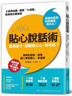 预售 臼井由妃貼心說話術：贏得面子，卻輸掉人心，有何用》方言文化